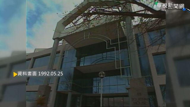 【歷史上的今天】台澳關係良好 坎培拉成立台北辦事處