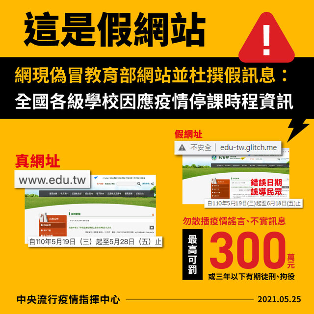 這教育部網站是假的！ 指揮中心1招教辨別