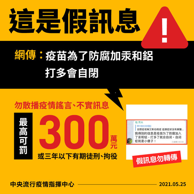 網傳「疫苗打多會自閉」 指揮中心駁斥