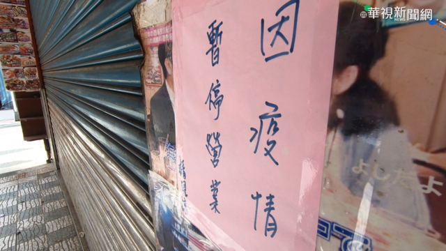 疫情重創百業蕭條 業者嘆:快撐不下去