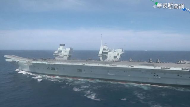 伊莉莎白女王號巡弋亞洲 劍指中國?!