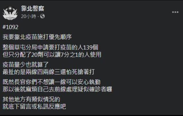 基層員警質疑疫苗施打順序 (翻攝自臉書 / 靠北警察)