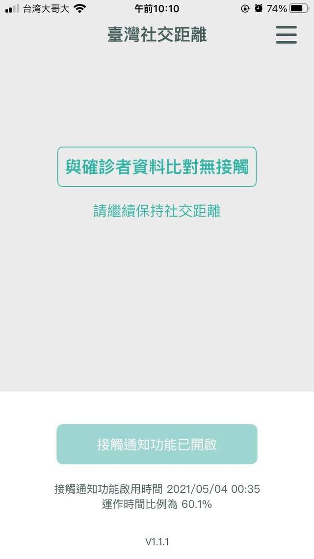 台灣社交距離APP。（資料照片）