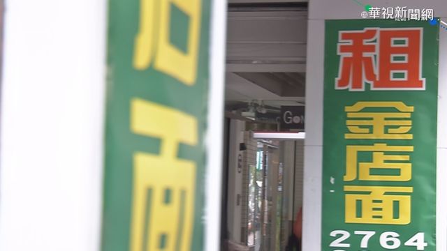 三級警戒+高租金 東區20店面收掉