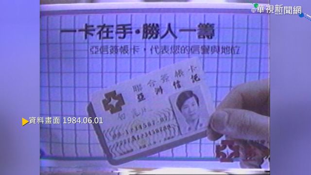 【歷史上的今天】聯合信用卡啟用 娛樂百貨業率先開跑