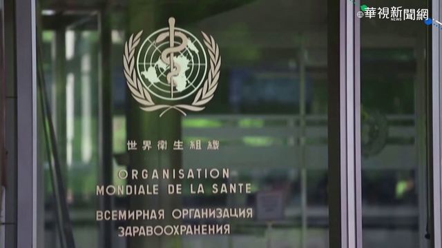 世衛將改革重整 制訂全球防疫協定