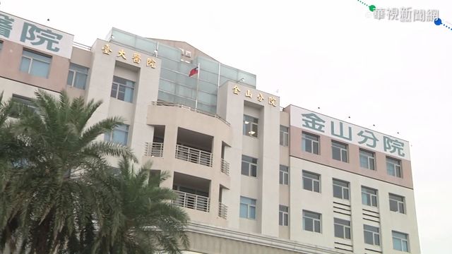 台大金山分院抗疫 硬體設備亟需援助