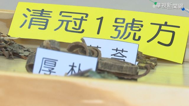 別瘋搶"清冠一號" 中醫師:體寒恐腹瀉