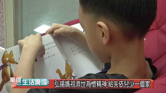 弘揚媽祖濟世為懷精神 給失依兒少一個家