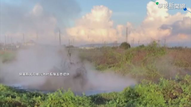 屏東萬丹泥火山噴發 狂湧泥漿濃煙