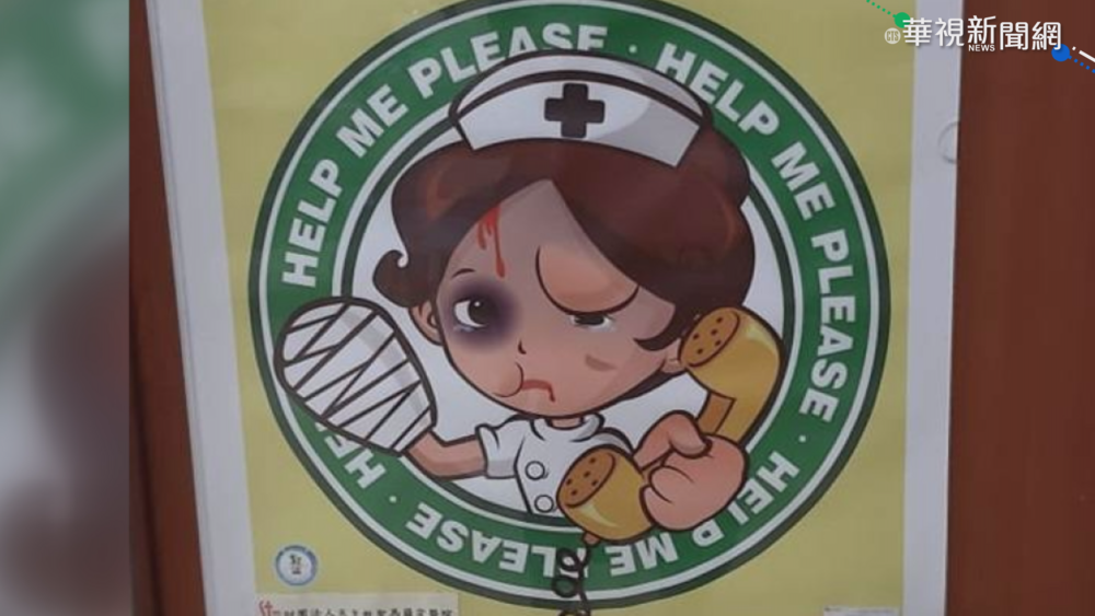 別拿我出氣 ! 醫院張貼海報杜絕暴力