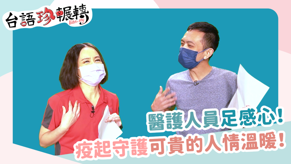 【台語珍輾轉】冒著風險守護前線！疫情間的醫護溫暖