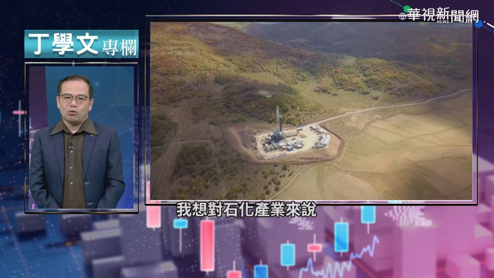 幫你讀懂全世界 石化產業世紀大轉折