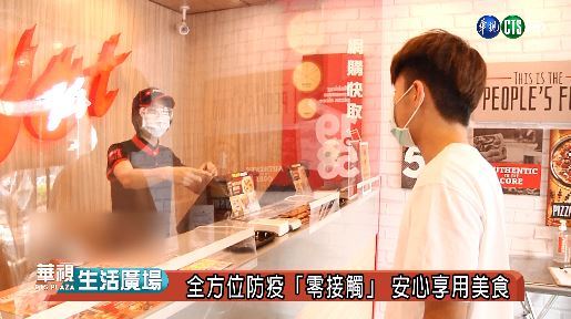 全方位防疫「零接觸」 安心享用美食