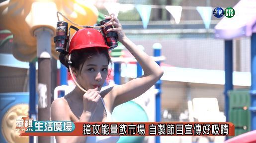 搶攻能量飲市場 自製節目宣傳好吸睛