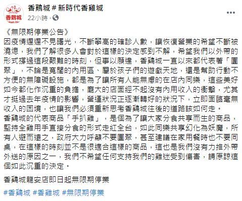 （翻攝自臉書香鷄城＃新時代香雞城）