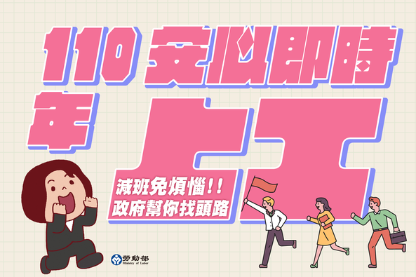 「安心就業計畫」延長至明年 每月最高可領1.2萬