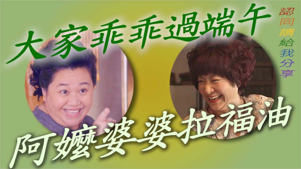 婆婆和阿嬤聯手防疫 呼籲端午視訊團圓