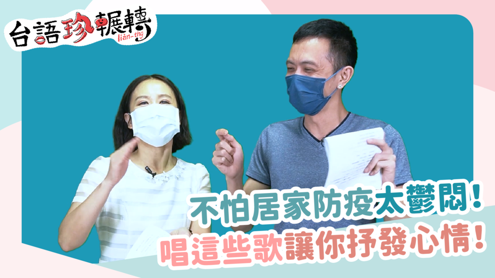 【台語珍輾轉】居家防疫好無聊？這些歌讓你又唱又跳放輕鬆！