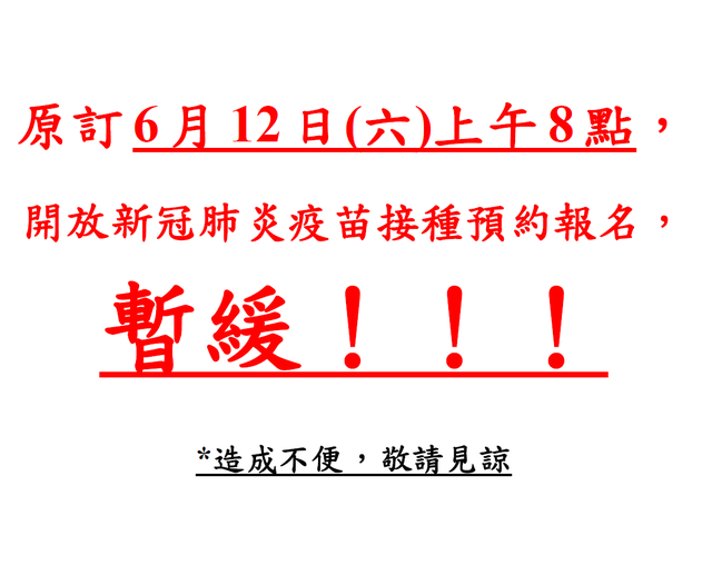 苗栗縣暫緩預約施打疫苗 (翻攝自徐耀昌臉書)