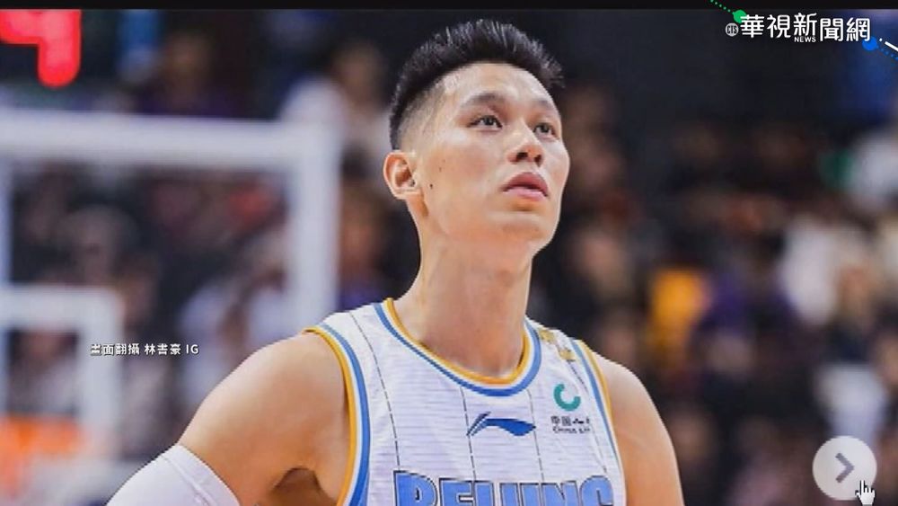 未如願返NBA 林書豪宣布重回中國CBA北京首鋼