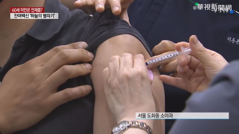 可預約合法接種 南韓"殘留疫苗"超搶手