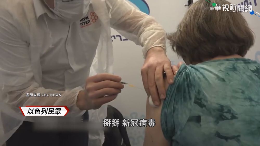 以色列解封 歸功於疫苗高接種率