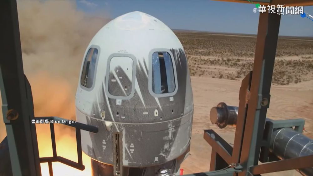 與貝佐斯同遊太空 1乘客以7.75億得標!