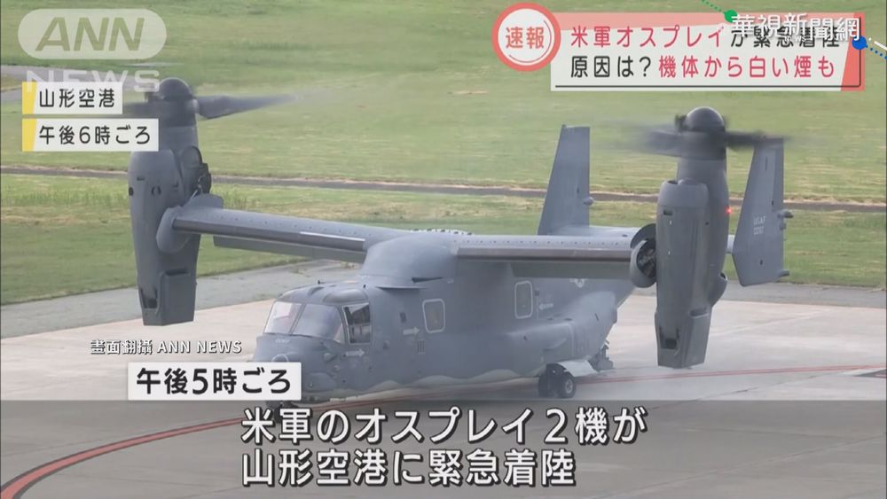 空中驚魂! 美國兩架魚鷹軍機迫降日本