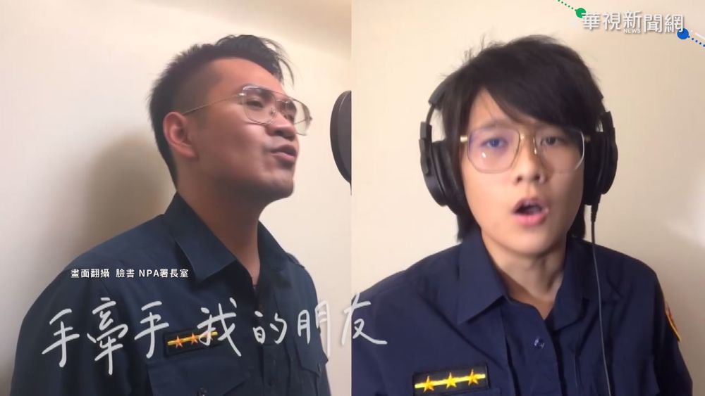 為防疫打氣! 全台13警大合唱"手牽手"