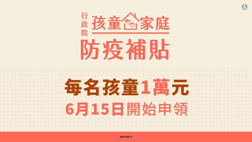 「孩童家庭防疫補貼」今開放申請！2方式快速掌握