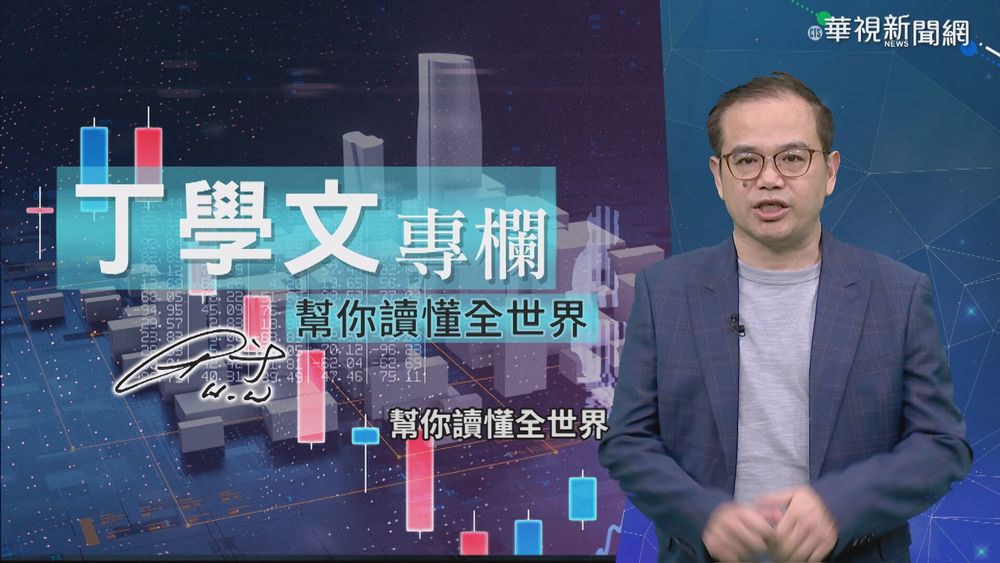 幫你讀懂全世界 丁解析G7最低稅率