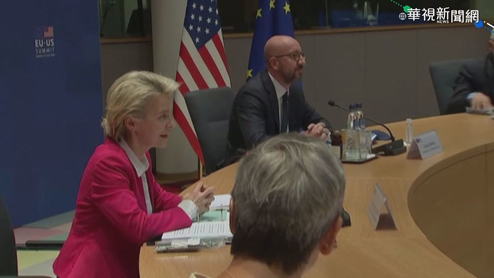 美.歐領袖峰會公報 提台海和平重要性