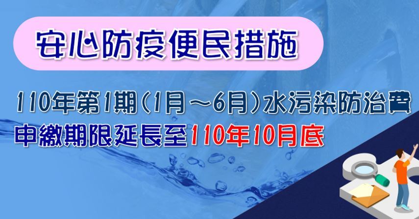 助業者安心防疫！水汙費申繳期限延長至10月底