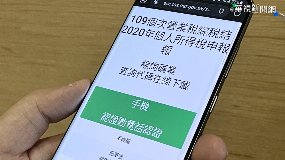 報稅查詢碼增「行動電話認證」取得！4步驟一次看