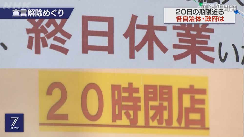 東京等9都道府縣 6/20將解除緊急事態