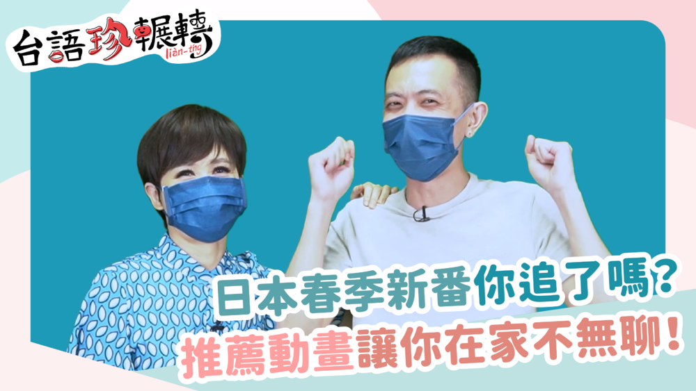 【台語珍輾轉】宅家別出門！推薦紓壓動畫片單防疫不無聊