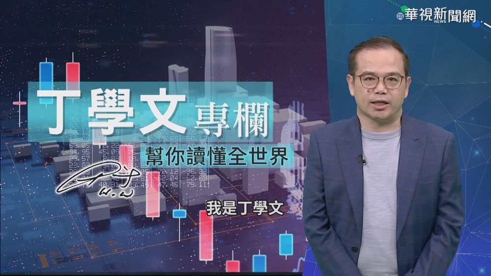 幫你讀懂全世界 丁學文解讀《經濟學人》