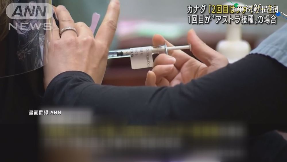 加拿大建議 疫苗第1劑打AZ.第二劑mRNA