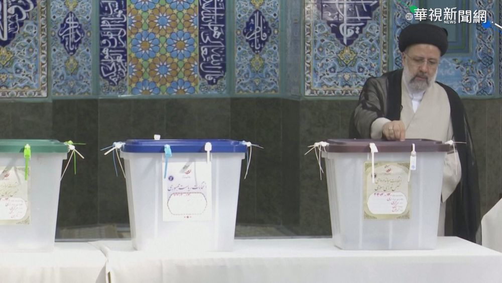 伊朗大選 萊希獲62%選票當選總統