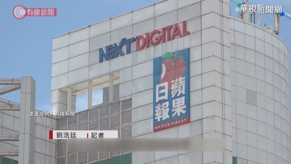 資產遭凍結 港蘋果日報:只能再撐數週