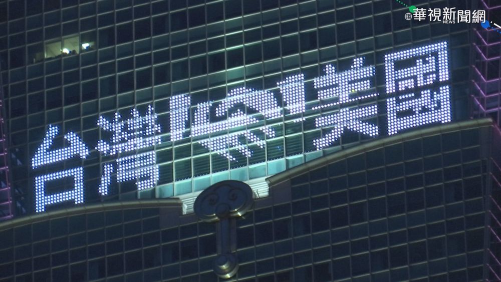 感謝美國贈疫苗 101.圓山飯店齊點燈