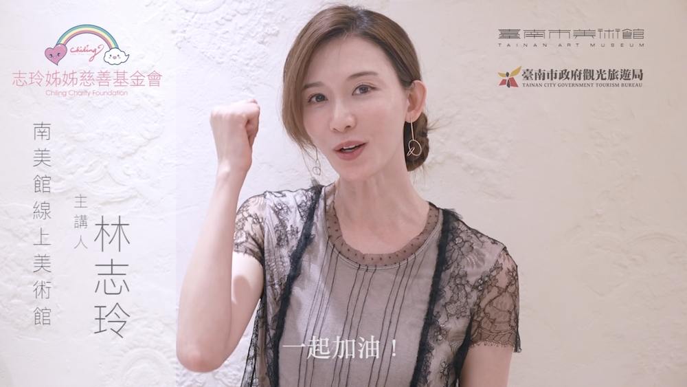 為家鄉零酬勞獻聲！林志玲帶你線上導覽南美館