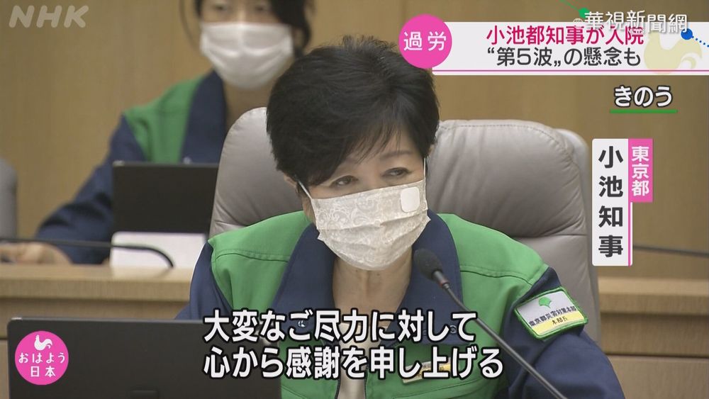 東奧疫情兩頭燒 小池百合子過勞靜養