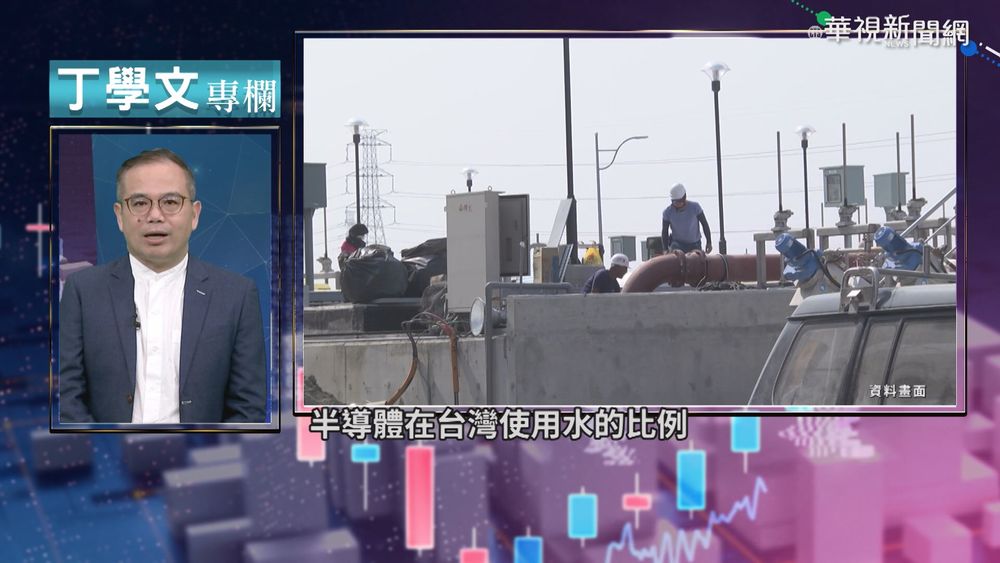 幫你讀懂全世界 半導體業靠天吃飯?