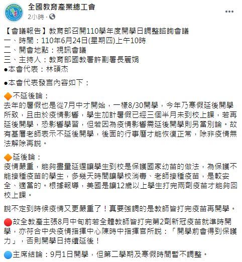 （翻攝自全國教育產業工會臉書）