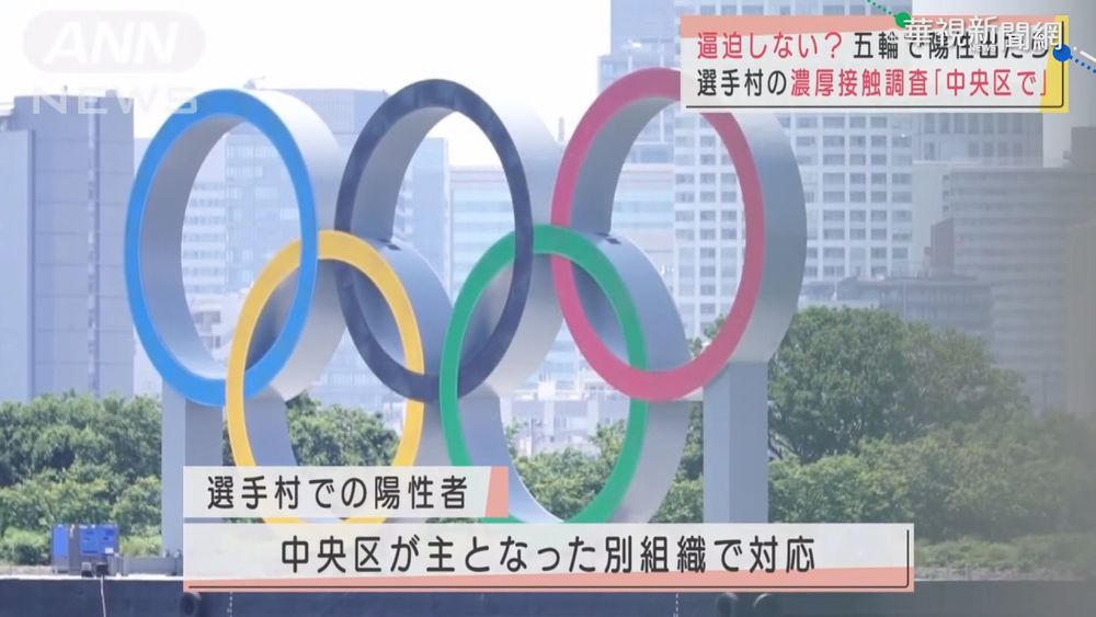 日官方證實 東奧外國選手已6人染疫