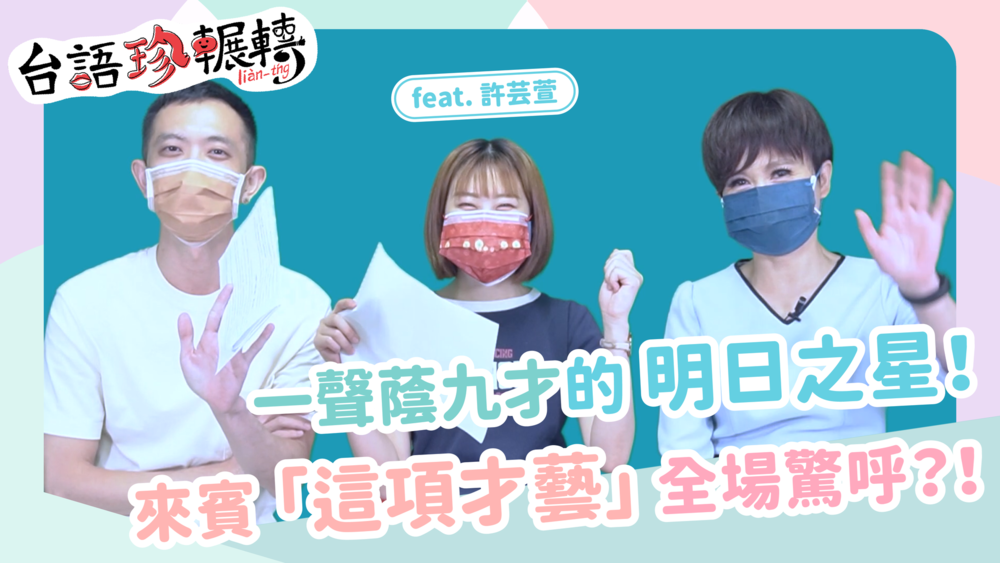 【台語珍輾轉】過音編輯來作客！新聞幕後工作內容大公開