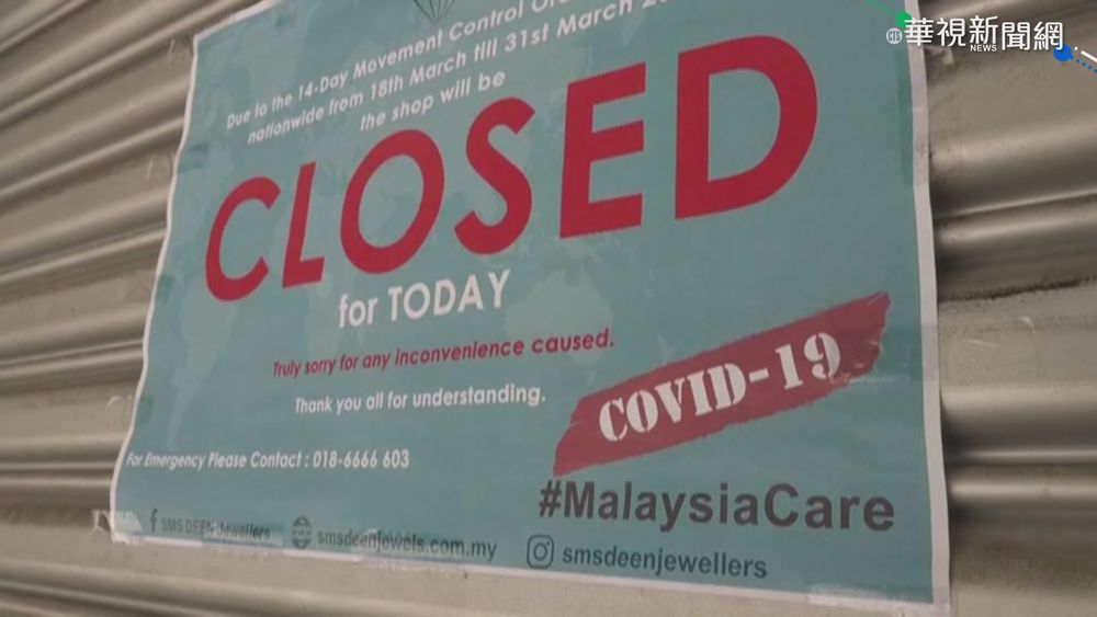 大馬疫情難降溫 全國封鎖無限延長!