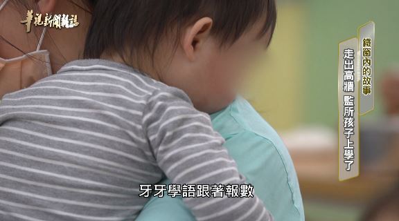 走出高牆 監所孩子上學了 ｜鐵窗內的故事｜華視新聞雜誌